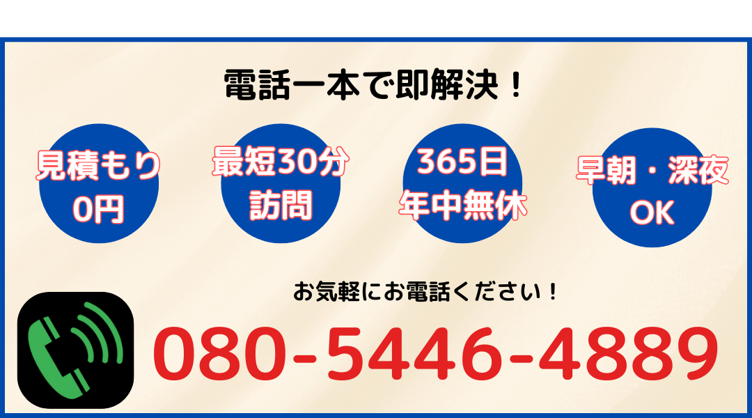 お電話で無料お見積り