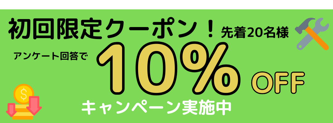 初回限定クーポン